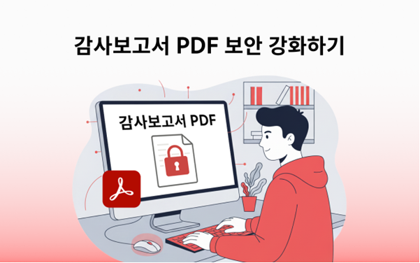 감사보고서 보안 강화하기