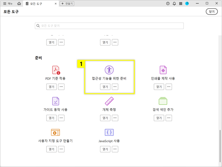 PDF 접근성 향상 기능 열기