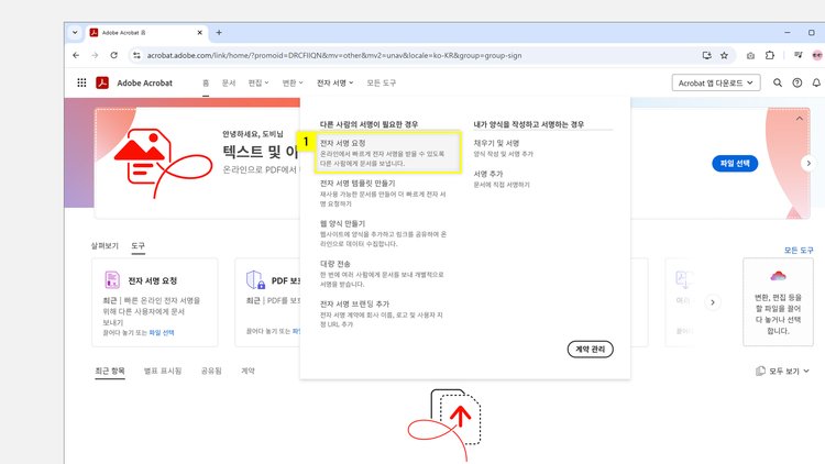 애크로뱃 온라인으로 전자 서명 요청 열기