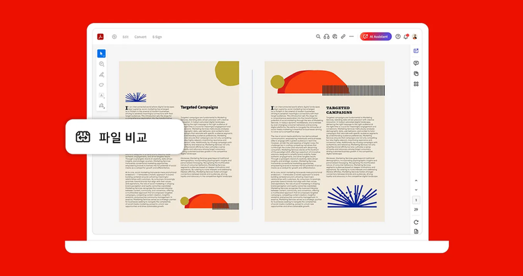 애크로뱃 파일 비교로 문서 비교하기