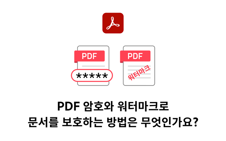 PDF 암호와 워터마크로 문서를 보호하는 방법은 무엇인가요 결문 이미지