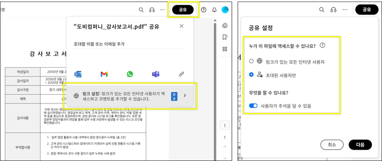애크로뱃 PDF 공유 권한 설정 기능