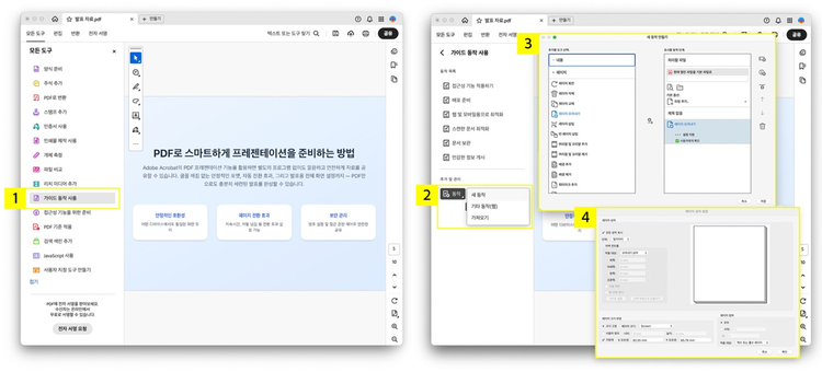 애크로뱃에서 PDF 프레젠테이션 준비하기