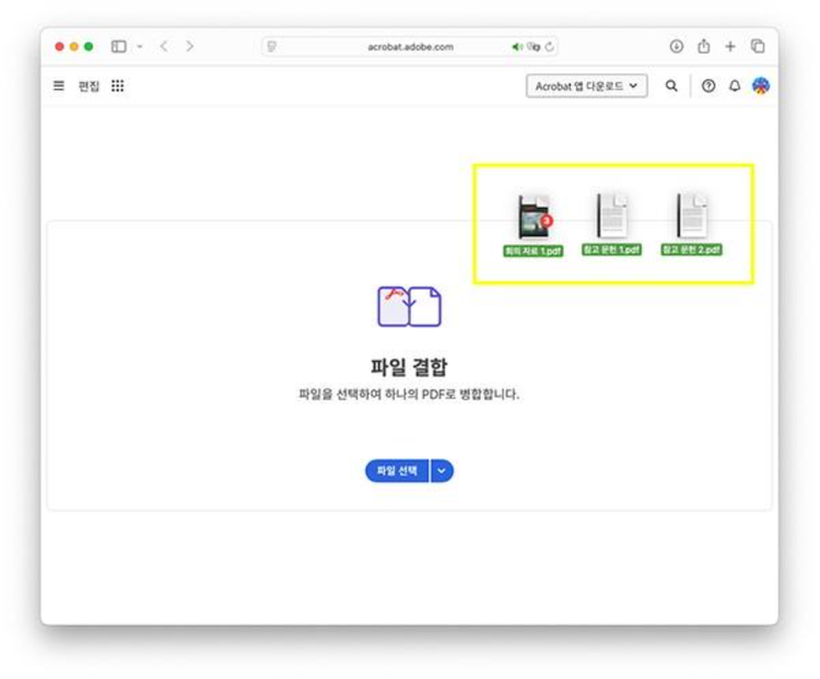 애크로뱃 온라인에서 PDF 병합할 파일 업로드하기