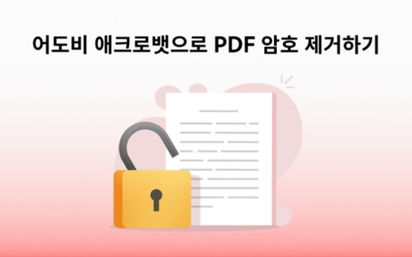 어도비 애크로뱃으로 PDF 암호 제거하기