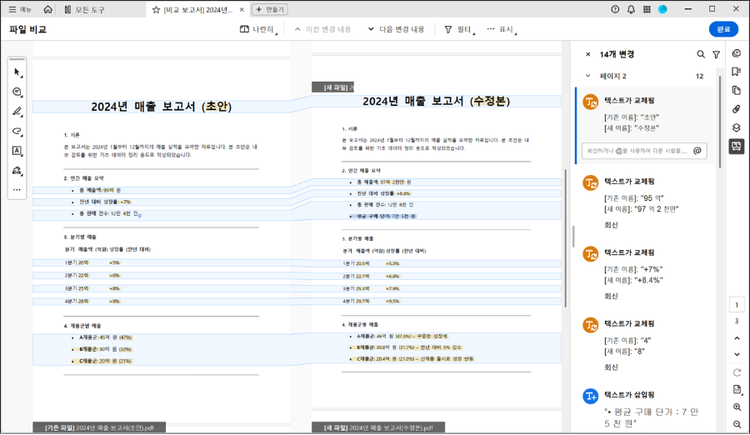 PDF 파일 비교 기능으로 문서 비교하기