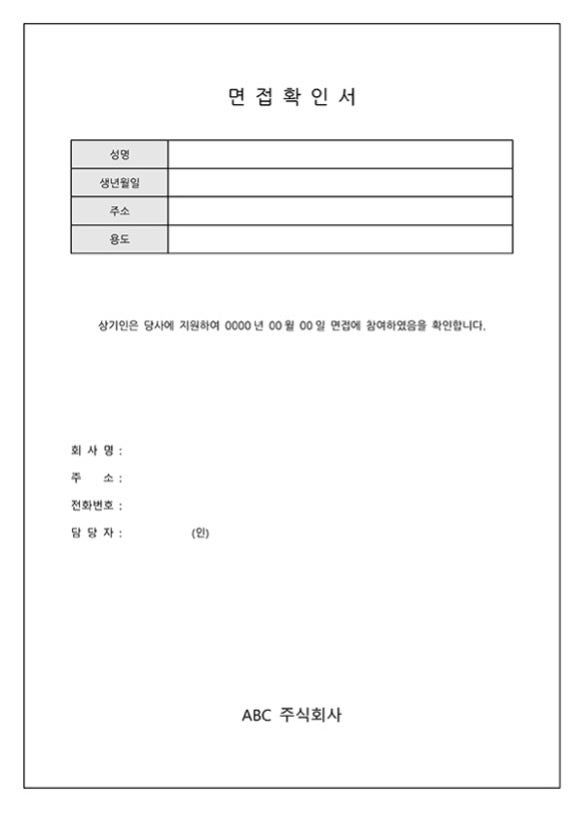 면접확인서 양식 2