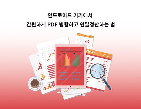 애크로뱃에서 PDF병합하고 연말정산하는법