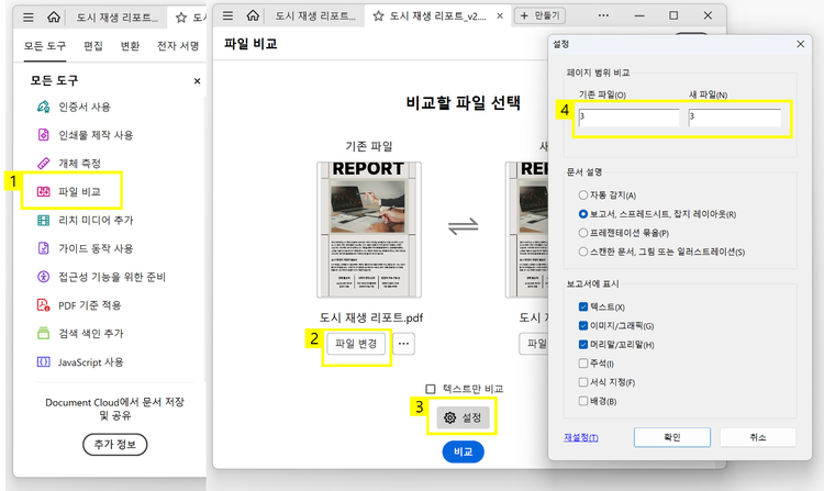 파일의 일부 페이지만 비교하기