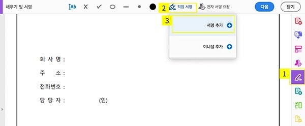 어도비 애크로뱃에서 전자 서명 추가하기