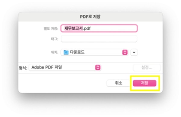 Mac 애크로뱃 프로그램에서 PDF 저장하기