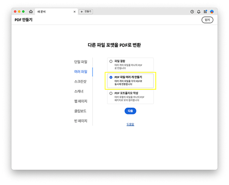 애크로뱃으로 여러 파일 PDF 변환하기