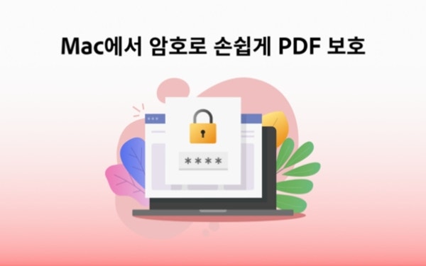 Mac에서 암호로 손쉽게 PDF 보호