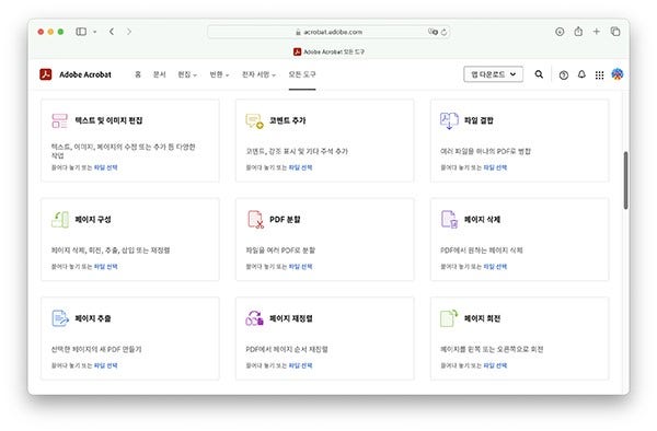 온라인 애크로뱃에서 제공하는 다양한 기능