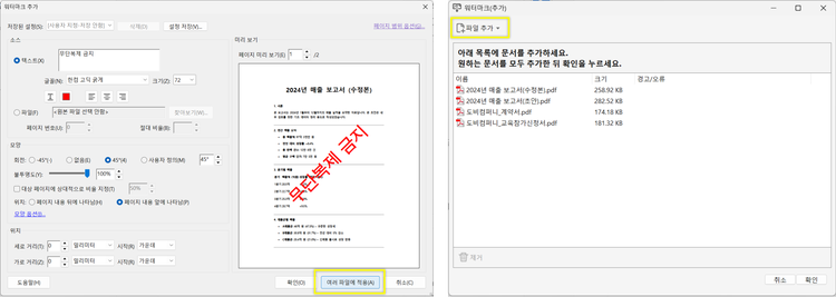 PDF 워터마크 여러 파일에 적용
