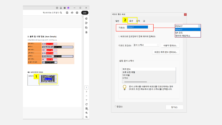 바코드 필드 속성 설정하기