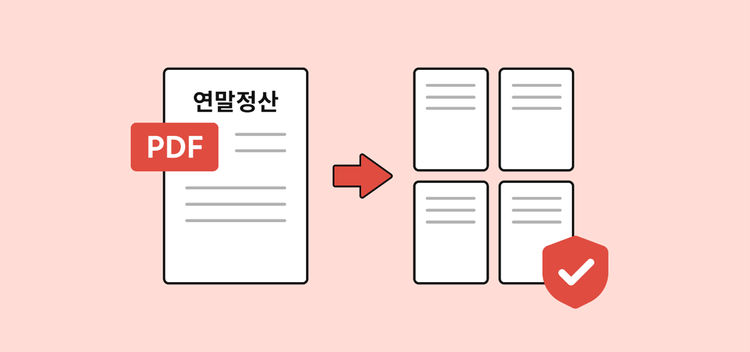 연말정산 등 민감 정보 포함 서류를 나눠서 보관할 때