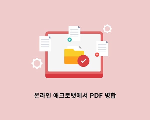 애크로뱃으로 문서 관리 효율성 높이기