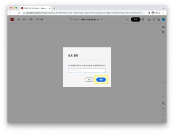온라인 애크로뱃에서 PDF 암호 보호된 파일 열기