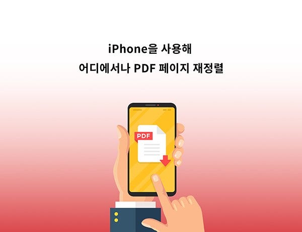 애크로뱃으로 아이폰 PDF 편집