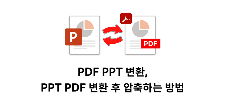 PDF PPT 변환, PPT PDF 변환 후 압축하는 방법 결문 이미지