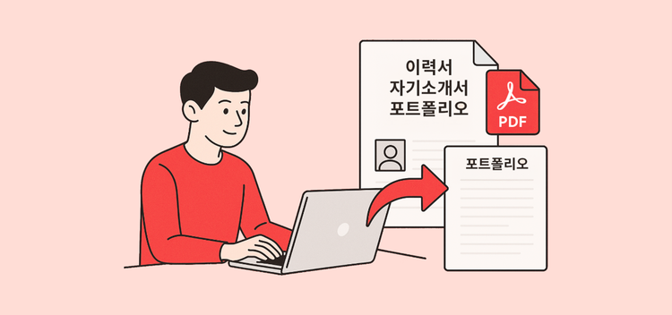 이력서 제출 시, 포트폴리오만 따로 뽑아내고 싶을 때