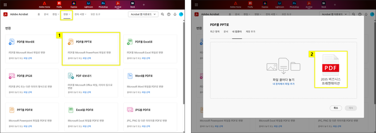온라인 애크로뱃에서 PDF PPT 변환하기