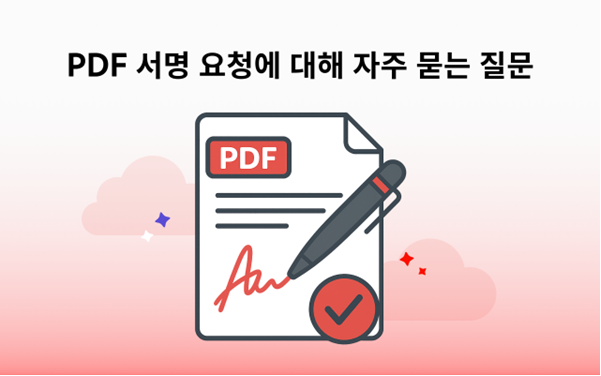 PDF 서명 요청에 대해 자주 묻는 질문