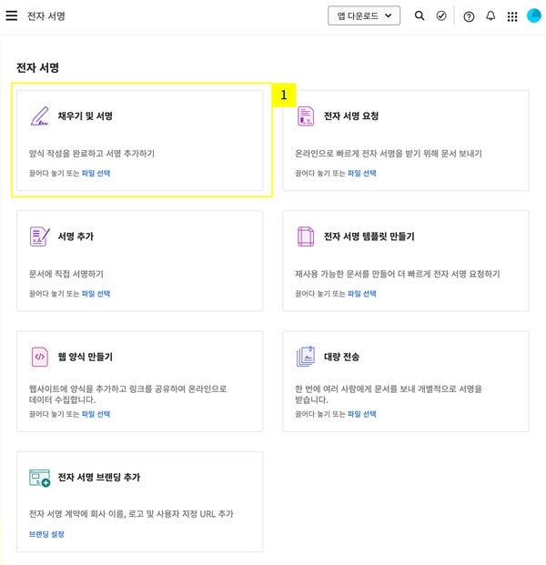 전자-서명의-채우기-및-서명