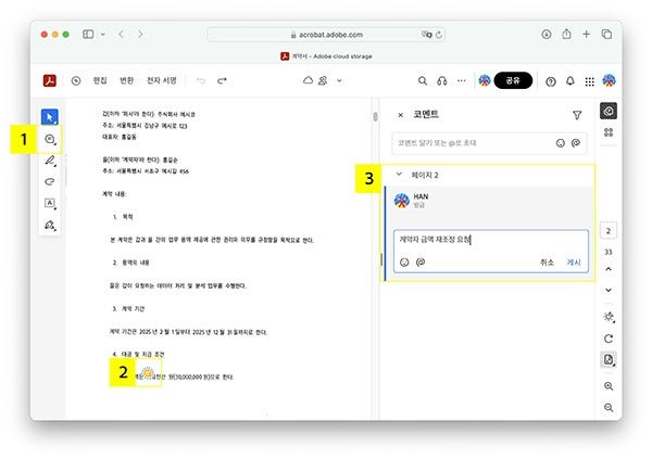 온라인 애크로뱃에서 PDF편집한 문서 코멘트 추가하기