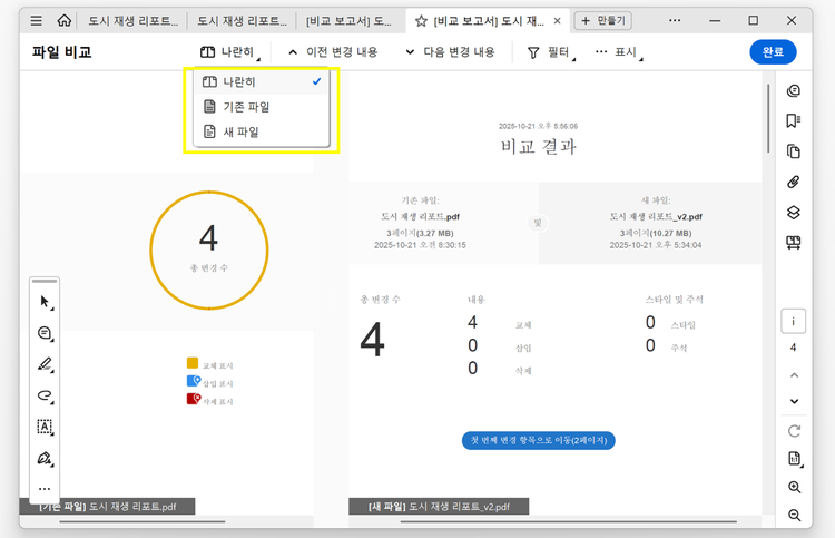 파일 비교 필터 검토하기