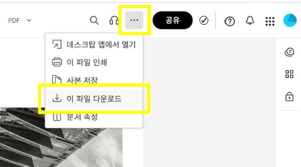 온라인 애크로뱃에서 PDF 암호 보호된 파일 다운로드하기