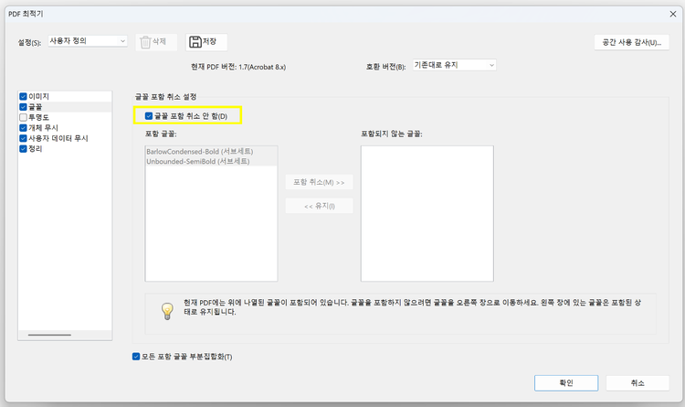 글꼴 포함 취소 안 함 체크하기