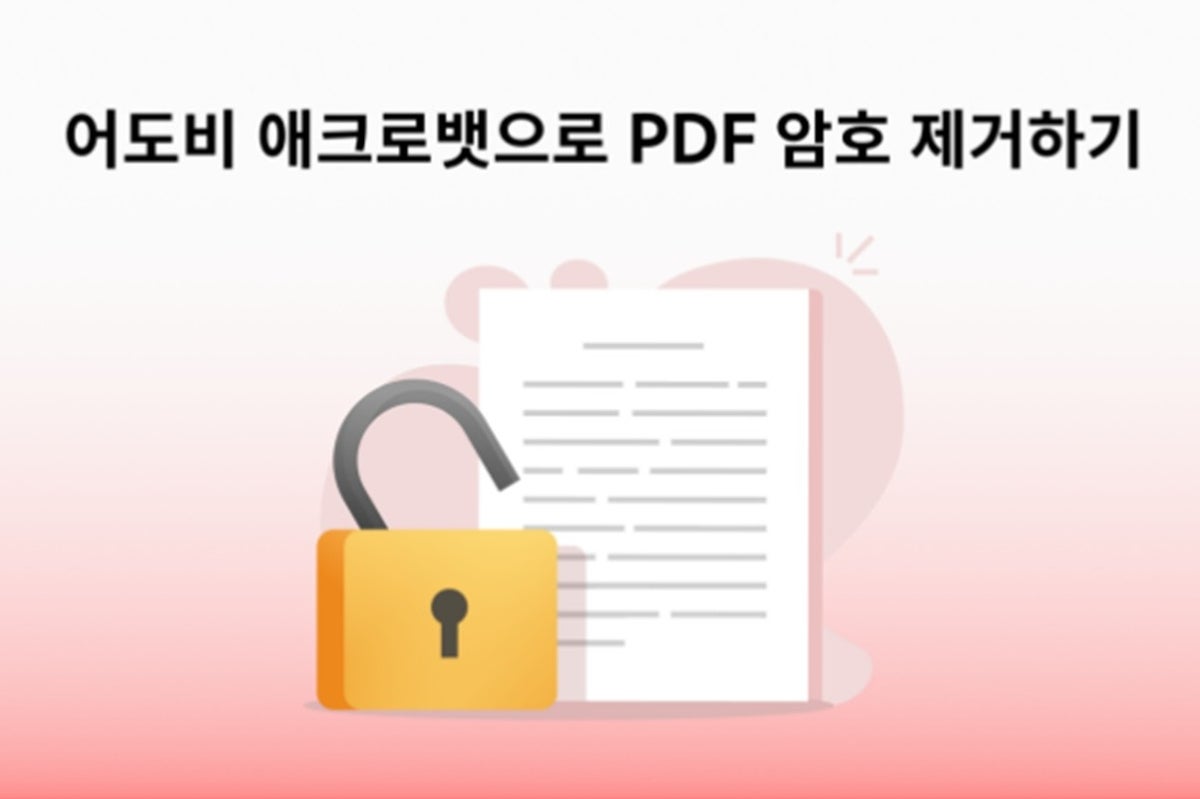 어도비 애크로뱃으로 PDF 암호 제거하기 | Adobe