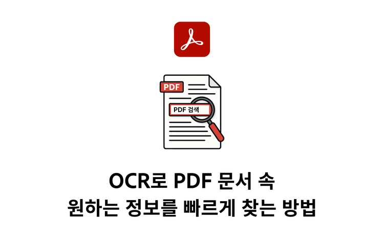 OCR로 PDF 문서 속 원하는 정보를 빠르게 찾는 방법 결문 이미지