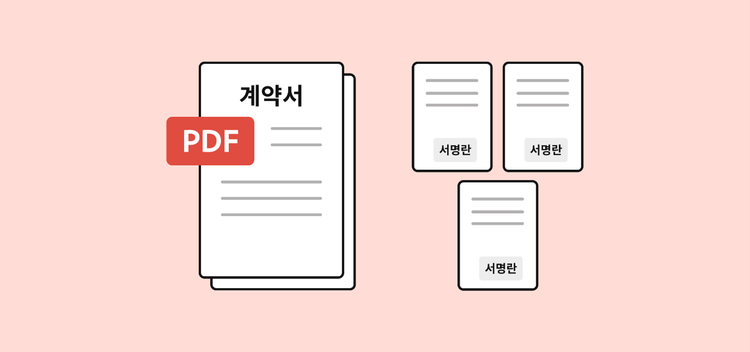 여러 명의 서명자를 위해 계약서를 담당자별로 나눌 때