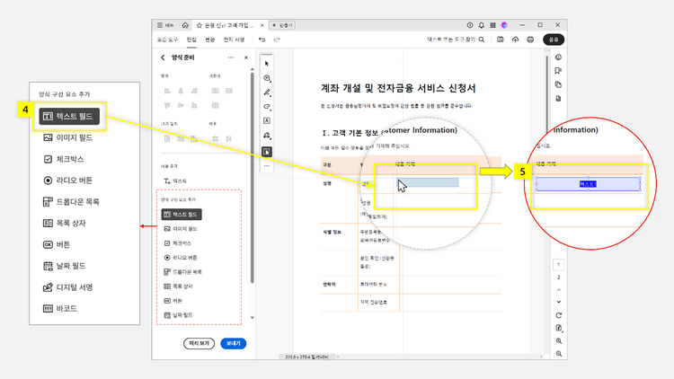 텍스트 필드를 선택하고 문서에 추가하기