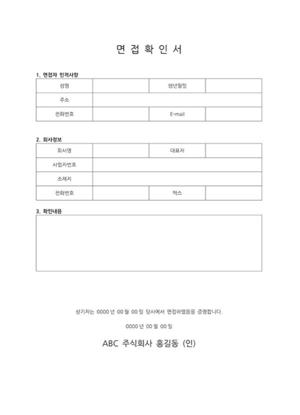 면접확인서 양식 1