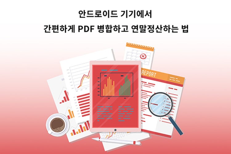 애크로뱃에서 PDF병합하고 연말정산하는법