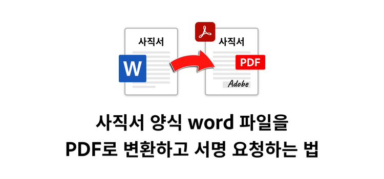사직서 양식 word 파일을 PDF로 변환하고 서명 요청하는 법 결문 이미지