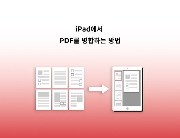 아이패드 PDF 합치기 방법 알아보기
