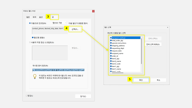 바코드에 인코딩할 필드 선택하기