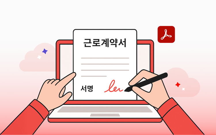 스마트한 전자 근로 계약서 관리법: PDF 서명부터 편집까지 실무자가 알아야 할 3가지 팁