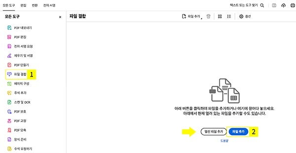 애크로뱃에서 PDF 파일결합하기