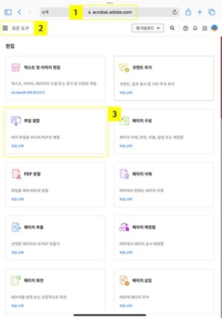 아이패드에서 온라인 애크로뱃 아이패드 PDF 병합 사이트 열기