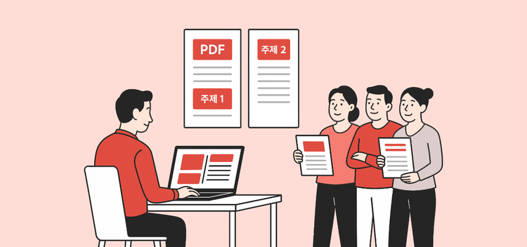 회의자료를 주제별로 나눠 팀원에게 배포할 때