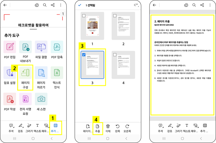 PDF 추출 기능으로 페이지 추출 후 새 문서로 저장