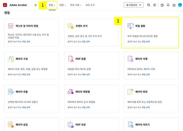 온라인-애크로뱃-파일-결합