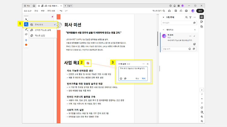 스티커 메모 주석을 활용하여 피드백 남기기