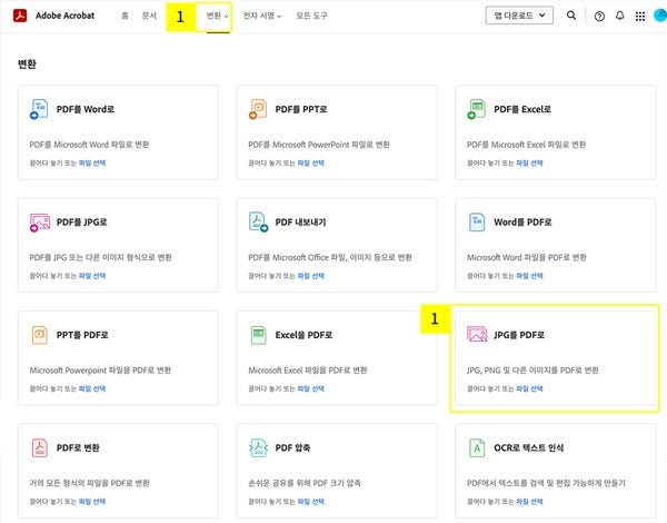 애크로뱃-접속-후-JPG를-PDF로-선택